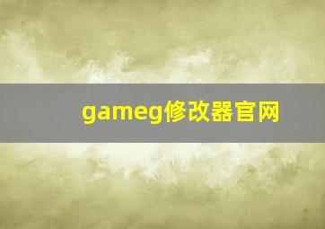 gameg修改器官网