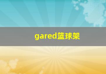 gared篮球架