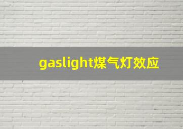 gaslight煤气灯效应