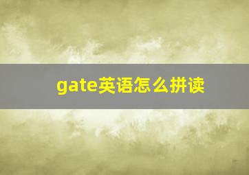 gate英语怎么拼读