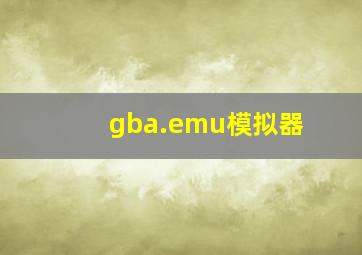 gba.emu模拟器