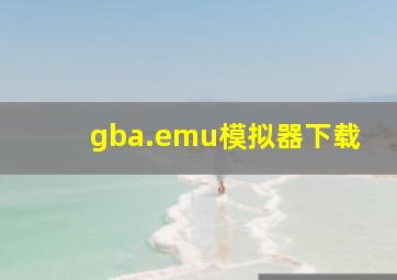 gba.emu模拟器下载