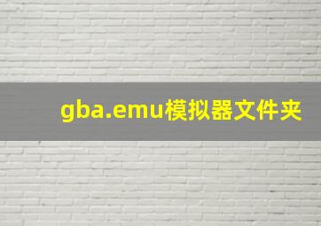 gba.emu模拟器文件夹