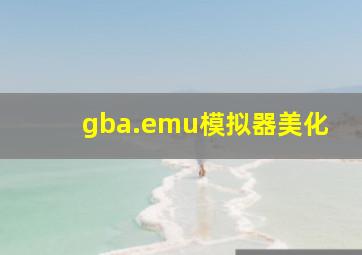 gba.emu模拟器美化