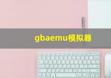 gbaemu模拟器