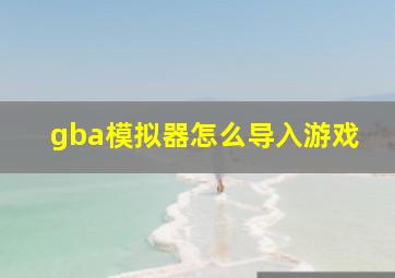 gba模拟器怎么导入游戏