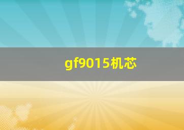 gf9015机芯