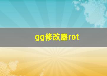 gg修改器rot