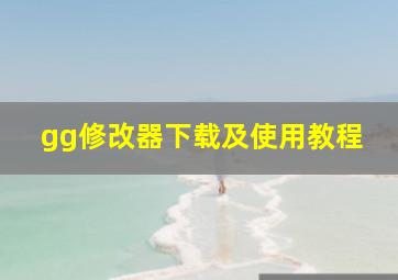 gg修改器下载及使用教程