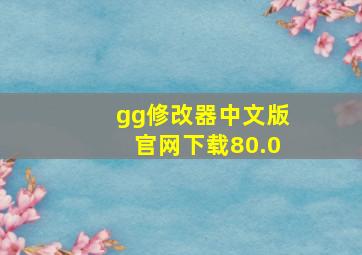 gg修改器中文版官网下载80.0