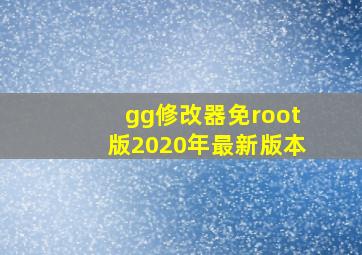 gg修改器免root版2020年最新版本