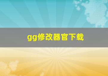 gg修改器官下载