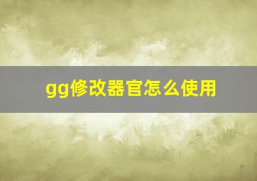 gg修改器官怎么使用