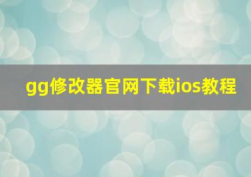 gg修改器官网下载ios教程