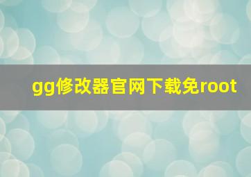 gg修改器官网下载免root