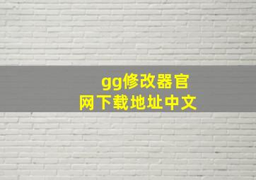 gg修改器官网下载地址中文