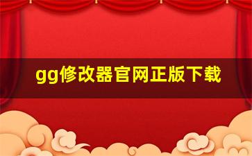 gg修改器官网正版下载