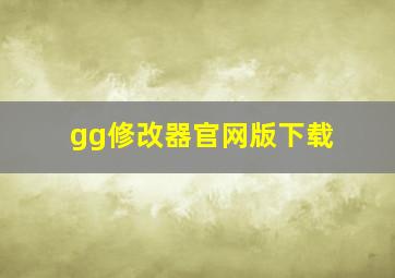 gg修改器官网版下载