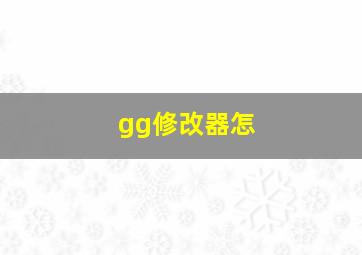 gg修改器怎