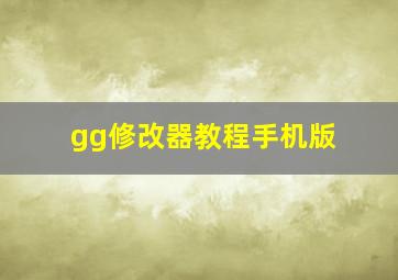 gg修改器教程手机版