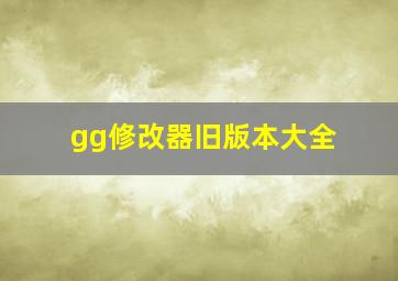 gg修改器旧版本大全