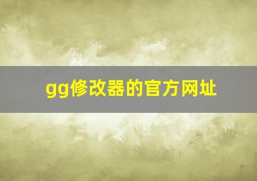 gg修改器的官方网址