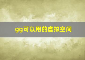 gg可以用的虚拟空间