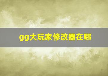 gg大玩家修改器在哪