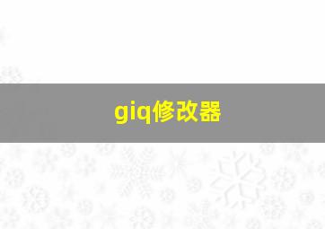 giq修改器