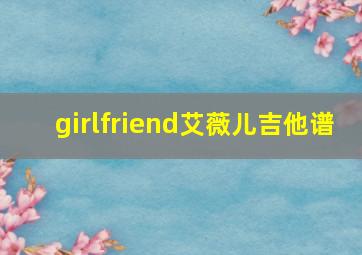 girlfriend艾薇儿吉他谱