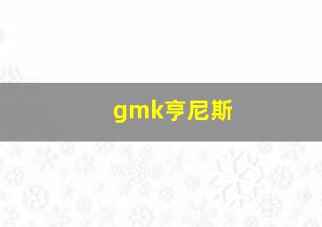 gmk亨尼斯