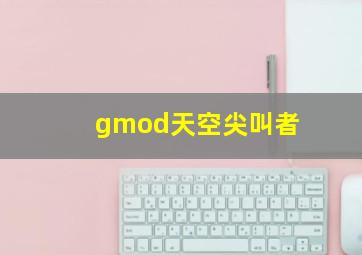 gmod天空尖叫者