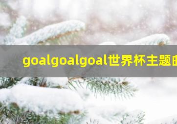 goalgoalgoal世界杯主题曲