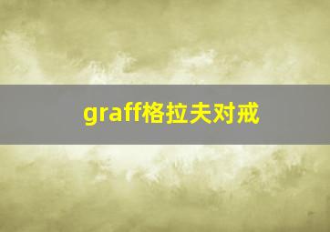 graff格拉夫对戒