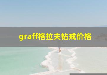 graff格拉夫钻戒价格