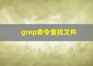 grep命令查找文件