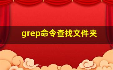 grep命令查找文件夹