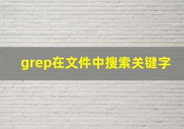 grep在文件中搜索关键字