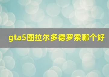 gta5图拉尔多德罗索哪个好