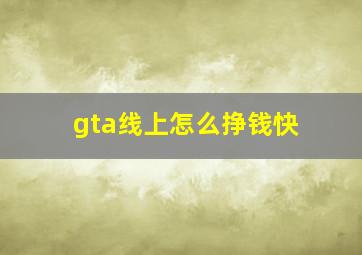 gta线上怎么挣钱快