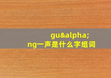 guαng一声是什么字组词