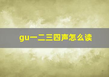 gu一二三四声怎么读