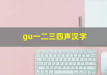 gu一二三四声汉字