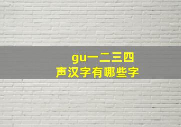 gu一二三四声汉字有哪些字