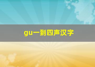 gu一到四声汉字