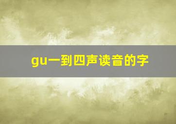 gu一到四声读音的字