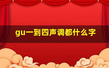 gu一到四声调都什么字