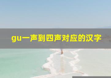 gu一声到四声对应的汉字