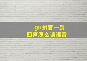 gu拼音一到四声怎么读语音