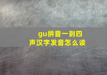 gu拼音一到四声汉字发音怎么读